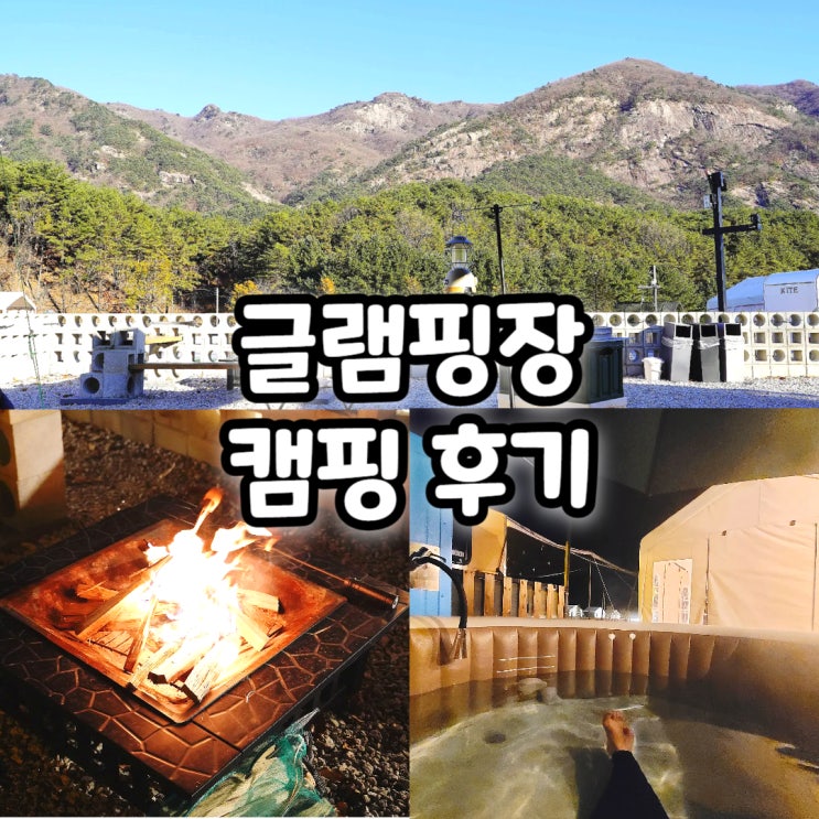  글램핑장에서 힐링 캠핑 여행하고 온 후기