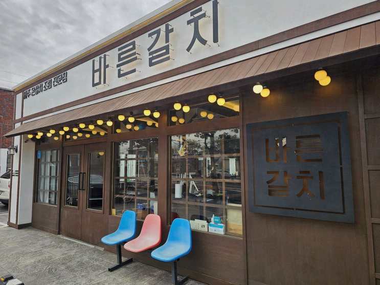  [맛집리뷰] 바른갈치 제주공항본점, 제주공항근처 순살갈치조림을 맛본 후기