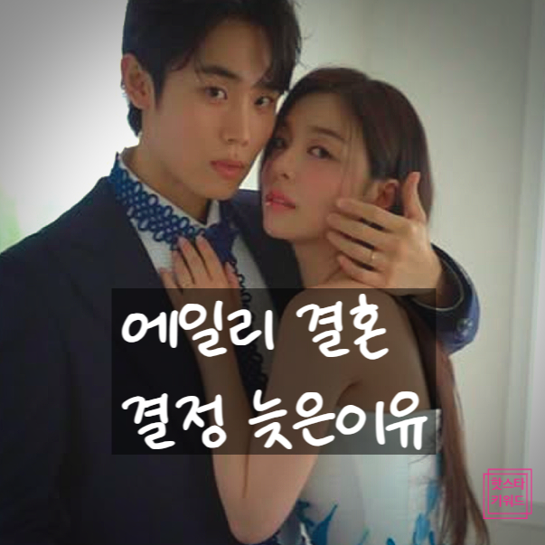 에일리 최시훈 결혼 D-28! 솔로지옥 출신 연하남! 늦은 공개 이유?