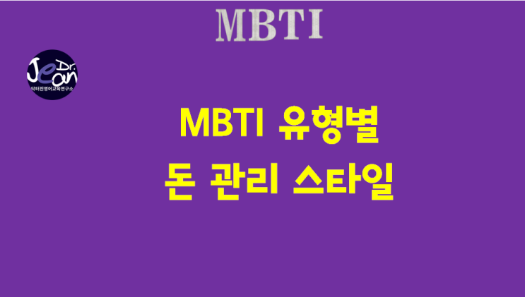  MBTI유형별 돈 관리 스타일
