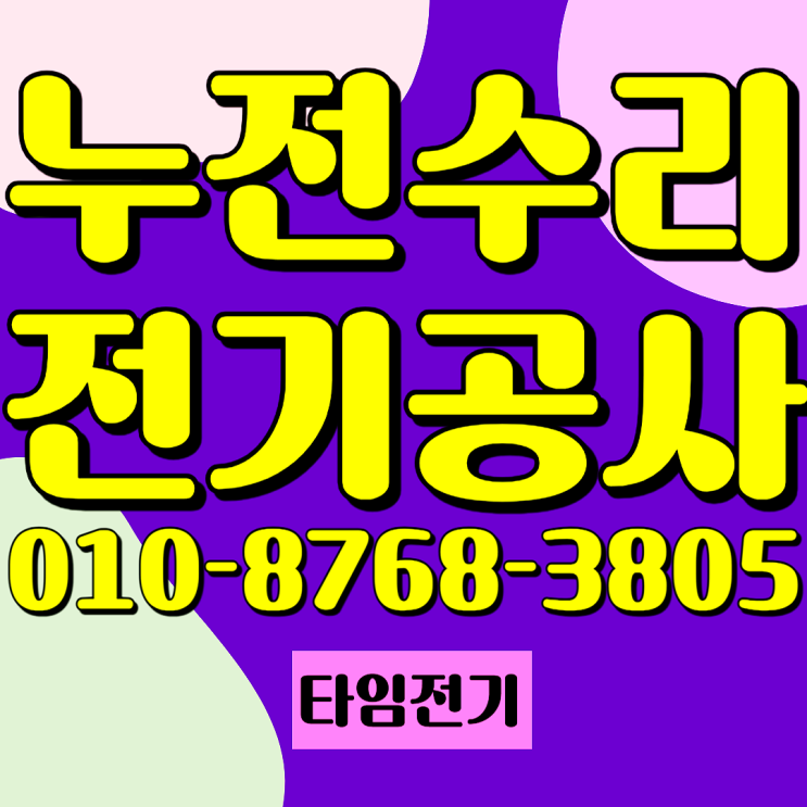 석관동 전기공사 누전수리 차단기내려감