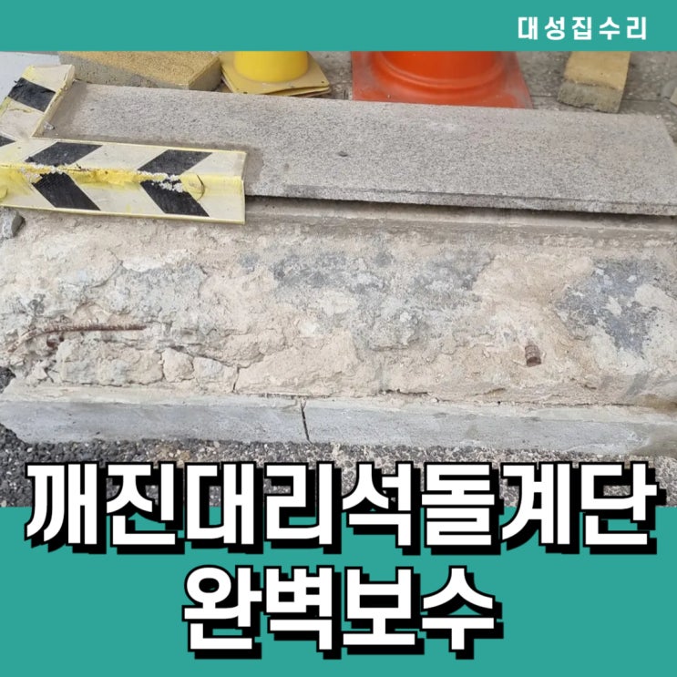  주차 중 깨지고 부서진 대리석돌계단 부분교체 완벽보수 수리 현장