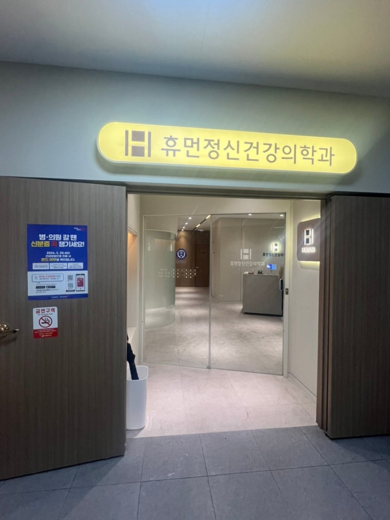 [청주오창정신건강의원] 잘다녔던 "휴먼정신건강의학과의원"후기(공황)