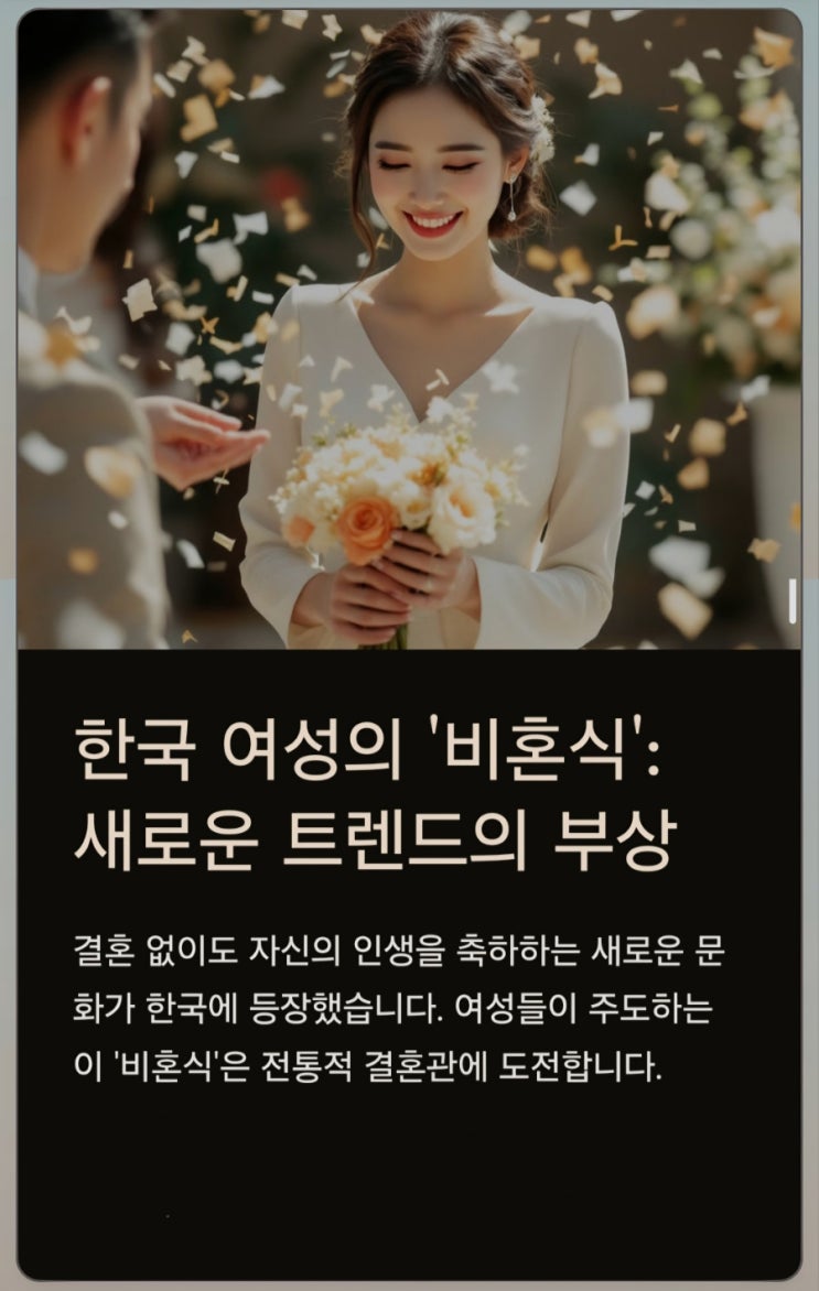 "누구의 아내나 엄마가 되지 않겠다"…외신도 주목한 韓여성의 '비혼식' "누구의 아내나 엄마가 되지 않겠다"…외신도 주목한 韓여성의 '비혼식'