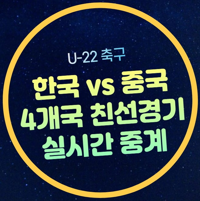 한국 중국 축구 중계 방송 실시간 생중계 전력분석 22세 이하... 