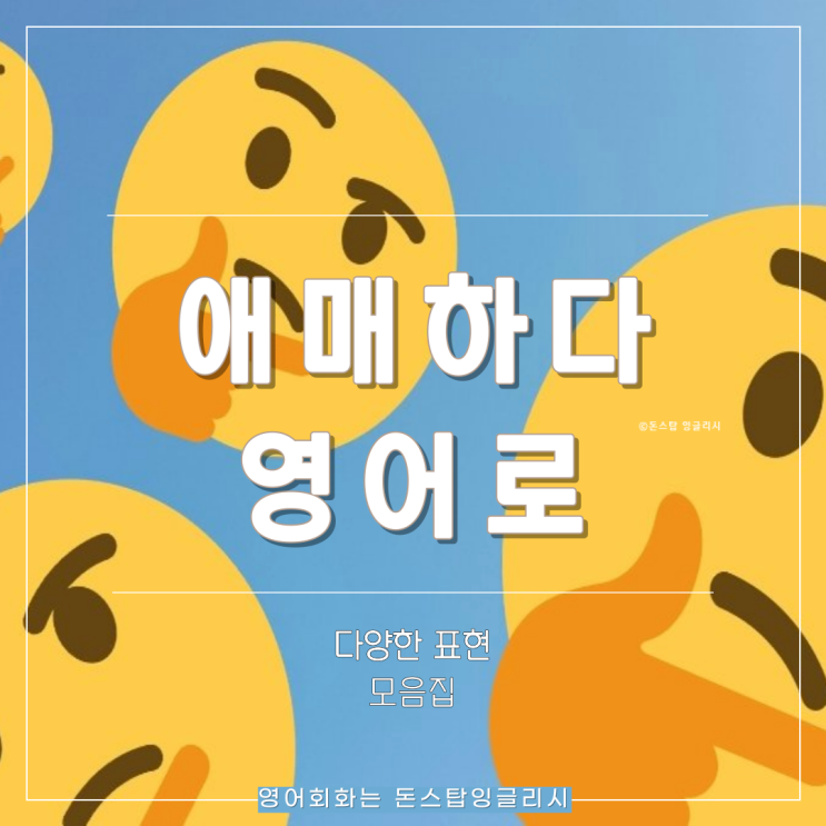  애매하다 영어로 | 상황별 다른 영어표현 완벽 정리 | 예문 포함