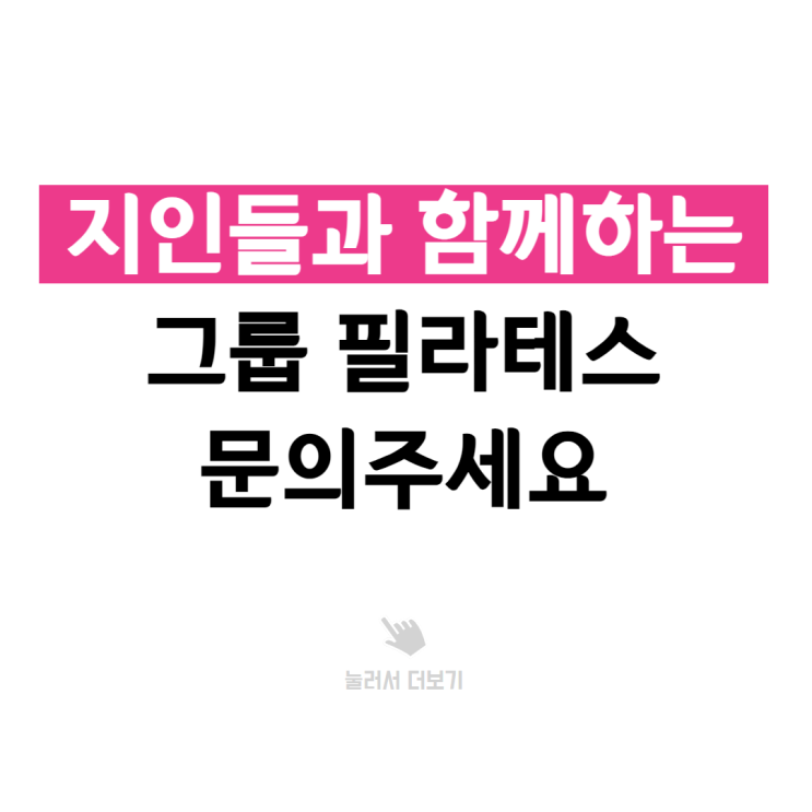  부천 중앙공원 필라테스, 지인들과 함께 시작하세요.