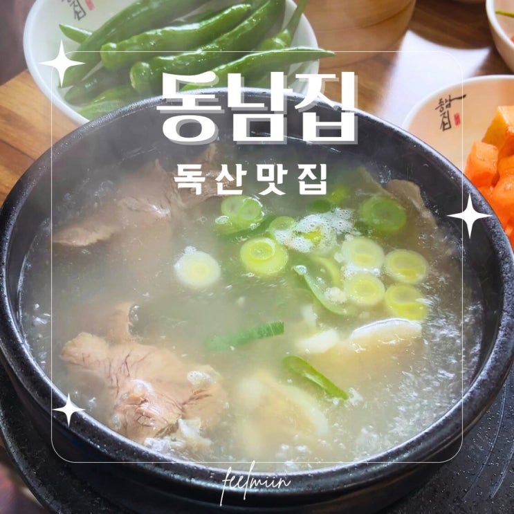  독산역 가성비 점심 곰탕 동남집