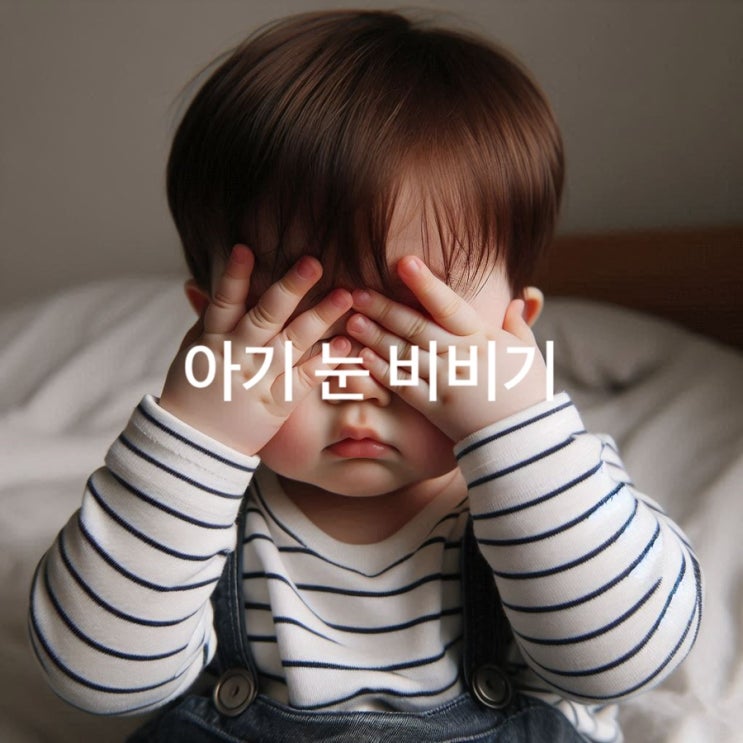  아기 눈 비비는 행동의 숨은 의미