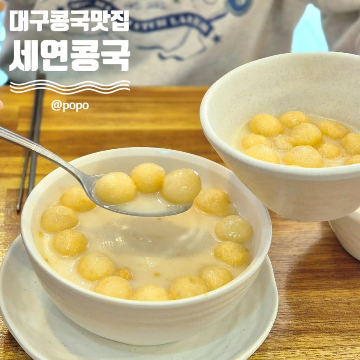 대구콩국 맛집 명덕역 세연 콩국 주차 <b>놀뭐</b> 촬영지