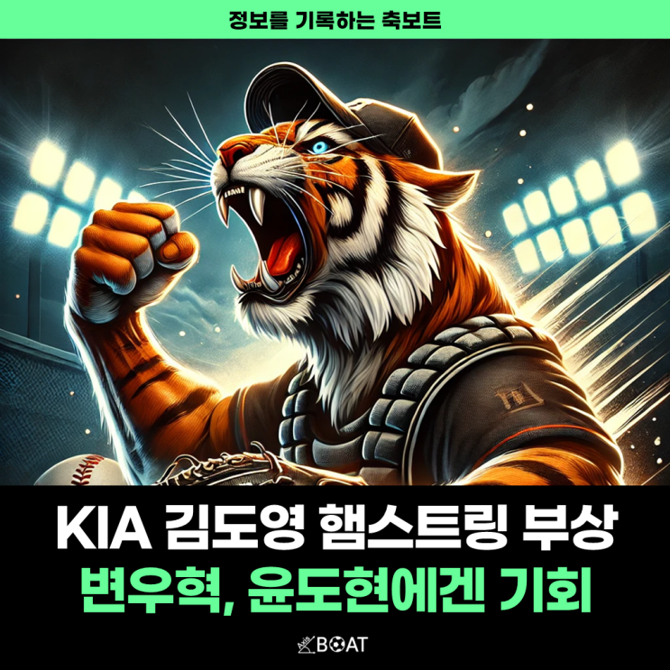 기아 타이거즈 김도영 햄스트링 부상 