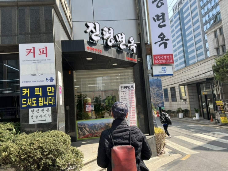  역삼역 평양냉면 맛집인 진평면옥의 어복쟁반