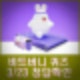 비트버니 퀴즈 3월 23일 정답공개 ㅂㅂㄹ