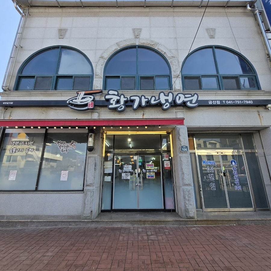 황가냉면 금산점 사진 2