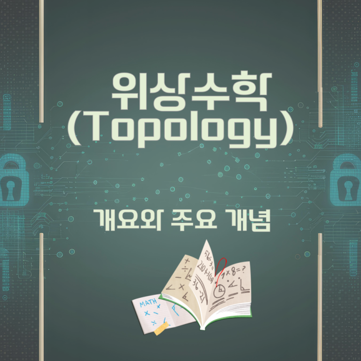 위상수학(Topology) 개요와 주요 개념 위상수학(Topology) 개요와 주요 개념