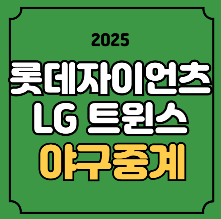23일 <b>롯데</b> 자이언츠 <b>LG</b> 트윈스 전력 분석 <b>손주영</b> 박세웅... 