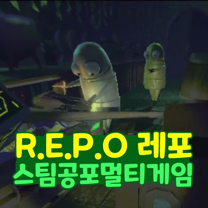  REPO 레포 게임 리썰보다 재밌다? 스팀 공포 멀티 추천