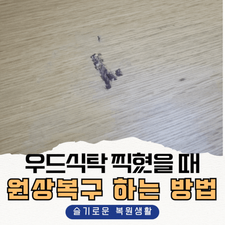  우드식탁 찍혔을 때, 원상복구하는 방법