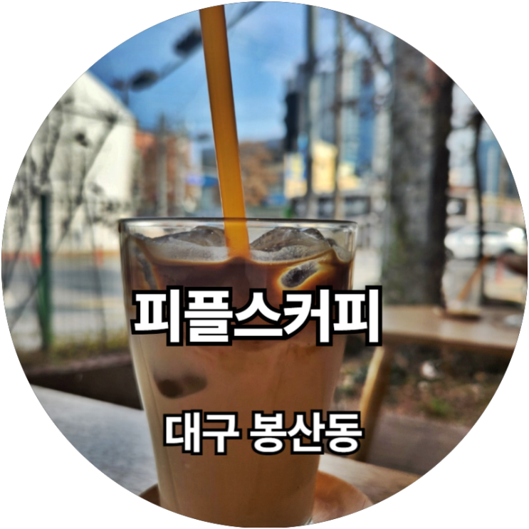  대구 봉산동 피플스커피 찾았다 내 바닐라라떼 맛집