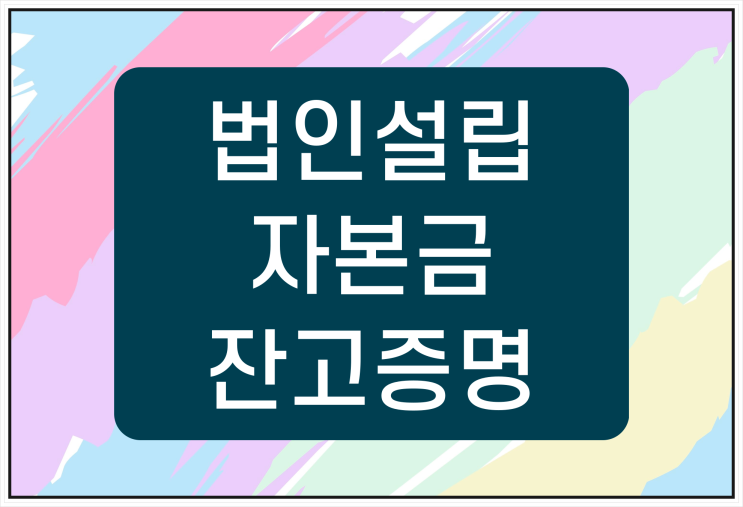  법인설립 자본금의 고민 해결 / 잔고증명서 발급 / 연말 잔고증명 대행 / 자금조성 / 자금예치