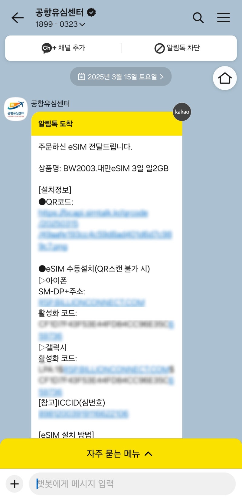 [대만여행 준비] 이심(eSIM) 구매 , 갤럭시 eSIM 개통 및 삭제