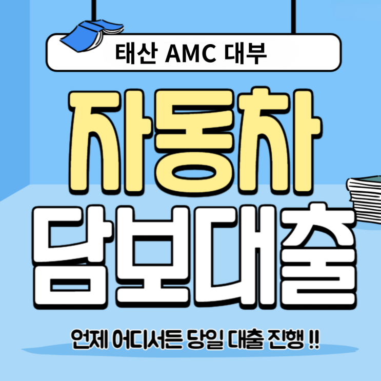  춘천자동차담보대출 신속하게 알아보기 속초까지