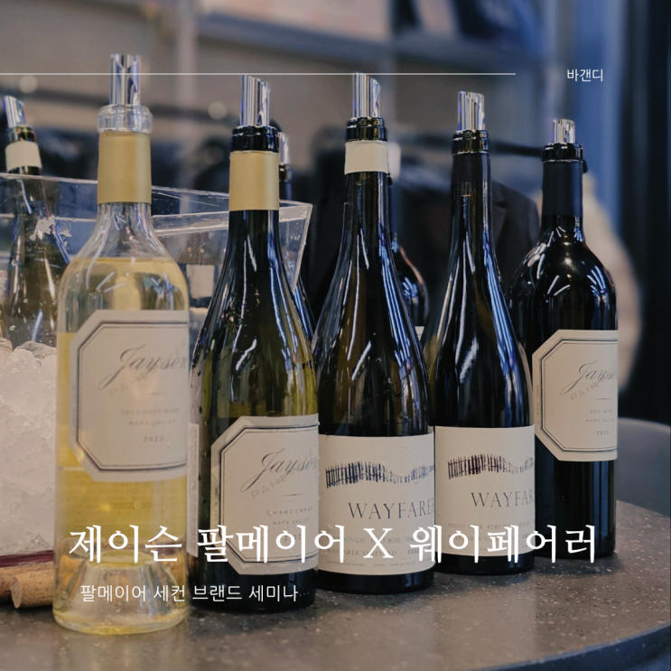  나파밸리 제이슨 팔메이어 x 웨이페어러 세미나