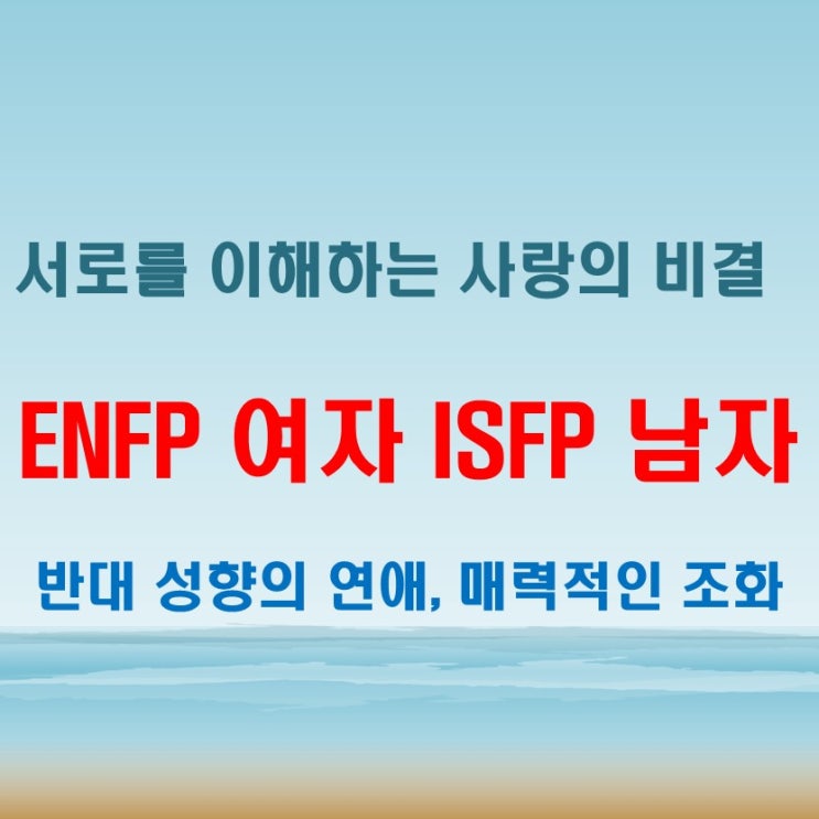  ENFP 남자 ISFP 여자, 반대 성향의 연애 특징과 궁합