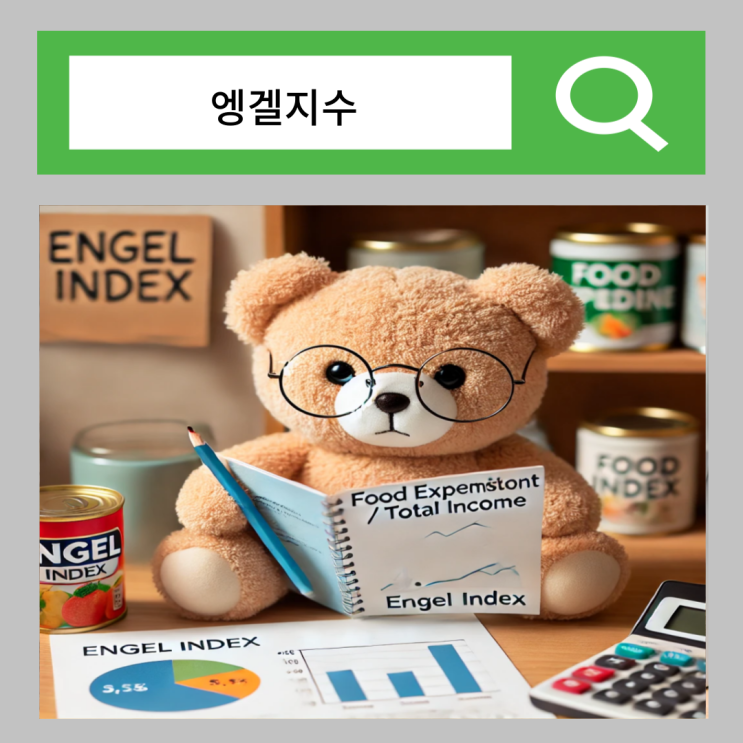  엥겔지수 뜻 4인 가족 하루 식비 절약