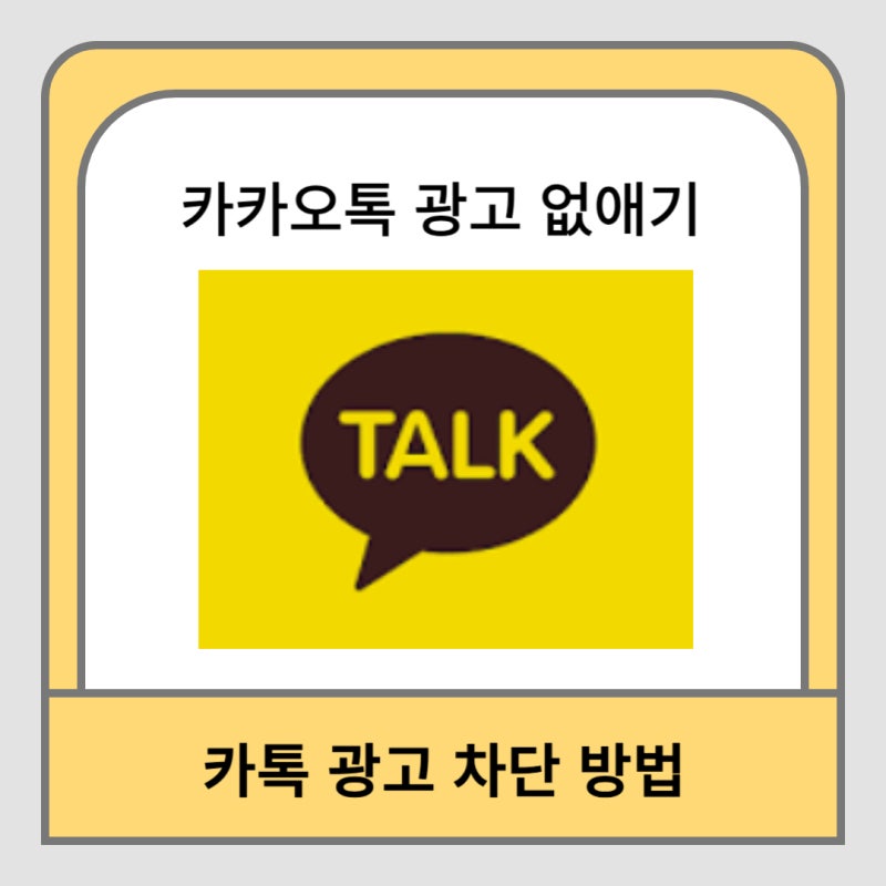 카톡 광고 차단 방법 PC 카카오톡 광고 없애기 내용 정리