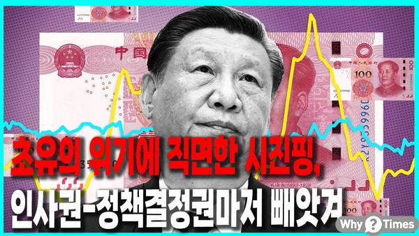 초유의 위기에 직면한 <b>시진핑</b>, 인사권-정책결정권마저 빼앗겼다.