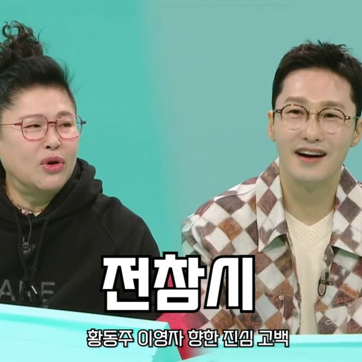 전참시 <b>황동주 이영자</b> 향한 진심 <b>고백</b> 전지적 참견 시점