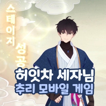  허잇차 세자님 수집형 추리 모바일 게임 신작