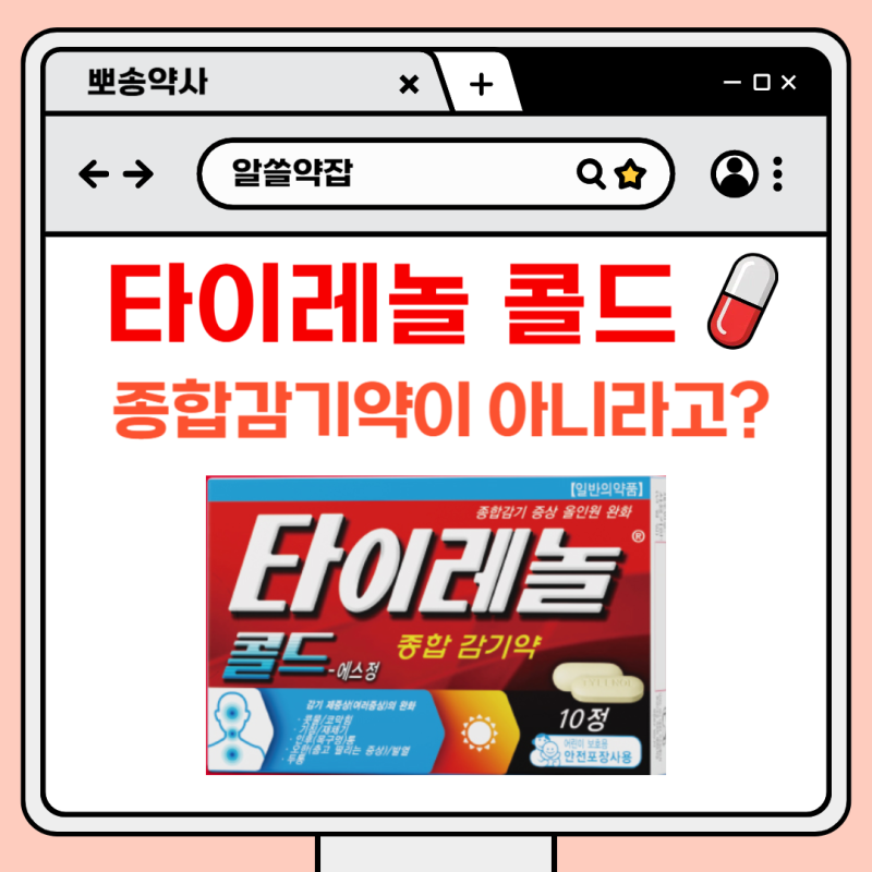종합감기약인 줄 알았던, 타이레놀 콜드가 종합감기약이 아니라고?_타이레놀 콜드 종합 감기....