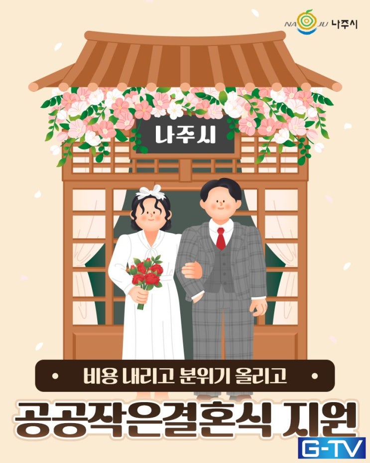  나주 공공시설과 지역 명소에서 펼쳐지는 공공작은결혼식 지원 - 광주뉴스TV