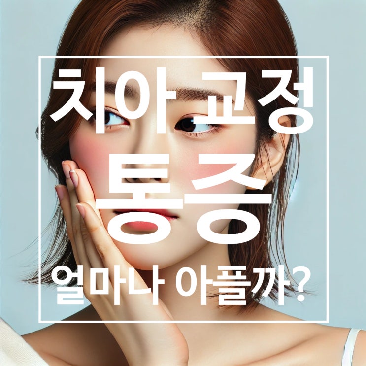교정치료는 왜 아플까? 어느정도 아플까? 교정 통증을 줄이려면 어떻게 할까 교정치료는 왜 아플까? 어느정도 아플까? 교정 통증을 줄이려면 어떻게 할까