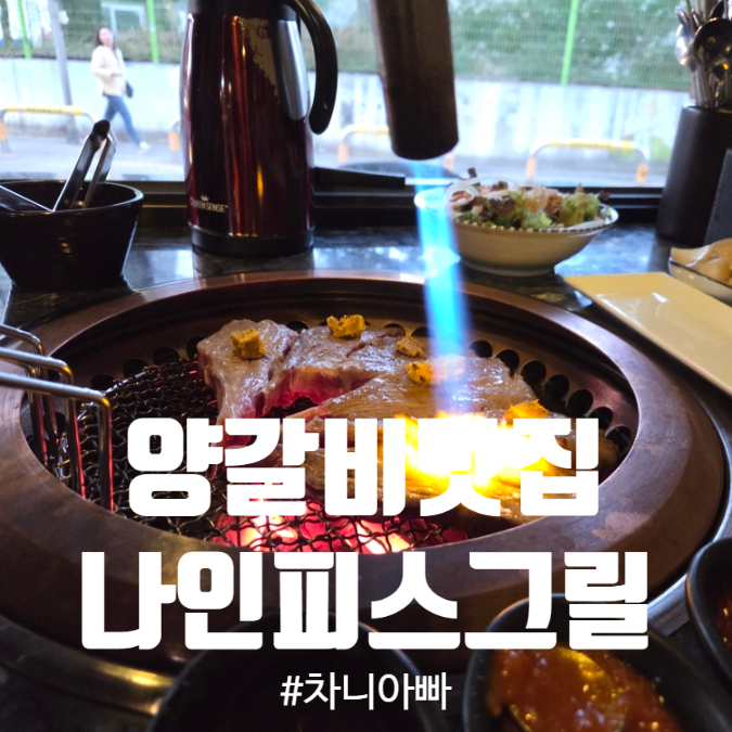 사당 회식장소 추천 양갈비 맛집 나인피스그릴 내돈내산 후기