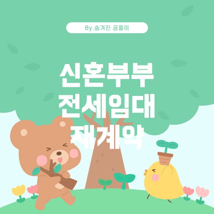  LH 신혼부부 전세임대 재계약 심사 기간 안내