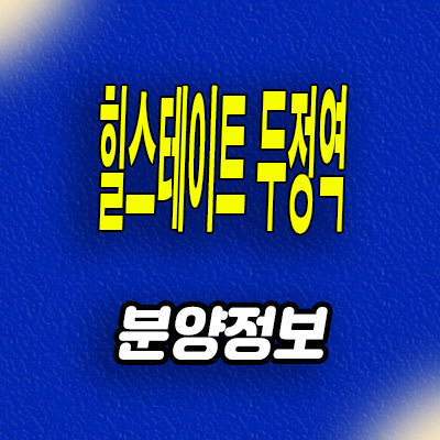  힐스테이트 두정역 준공후 미분양아파트 천안 두정동 현대건설 잔여세대 분양조건 모델하우스