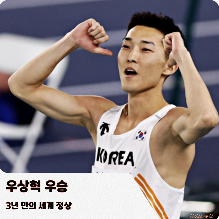 <b>우상혁</b> <b>우승</b>, 3년 만의 세계 정상