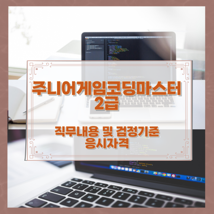 주니어게임코딩마스터 2급 직무내용 및 검정기준과 응시자격 주니어게임코딩마스터 2급 직무내용 및 검정기준과 응시자격
