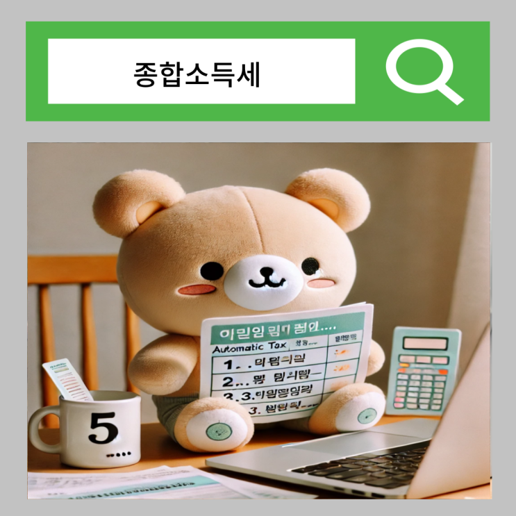  종합소득세 자동 신고 가산세 감면 방법