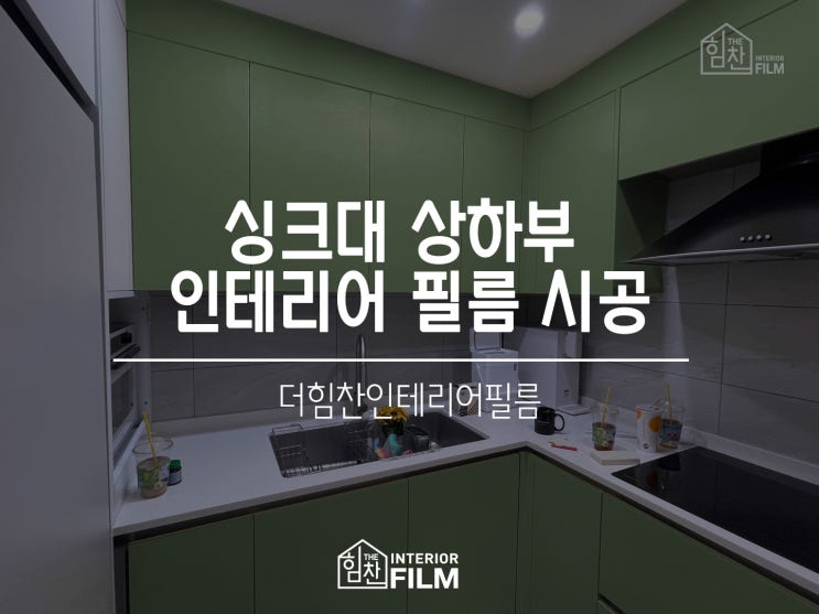  성북구 / 싱크대 상하부장 인테리어필름 시공