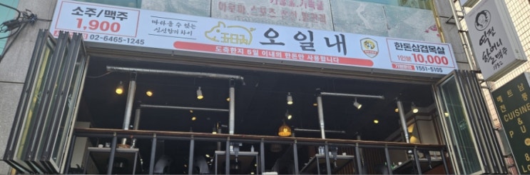  건대 고기집 오일내 건대점에 다녀왔습니다!!