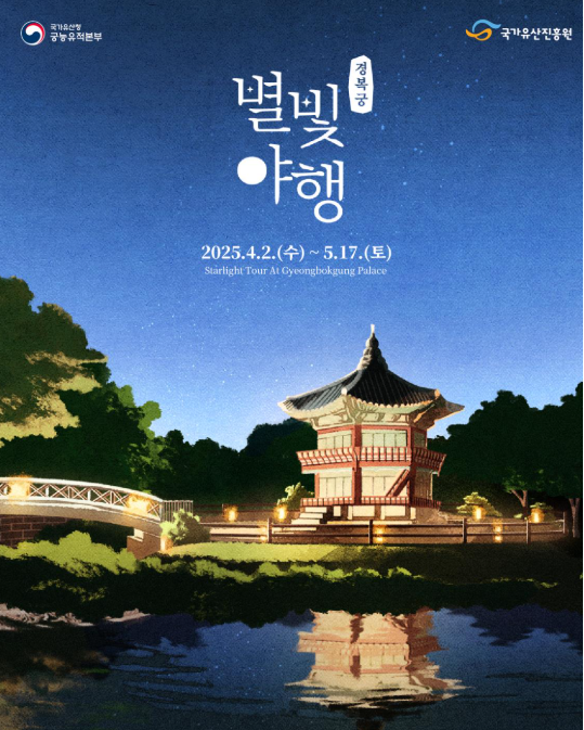  [경복궁 별빛야행] 예약 티켓링크 추첨 및 잔여석 예매 방법 2025 상반기 4대궁 야간개장 일정