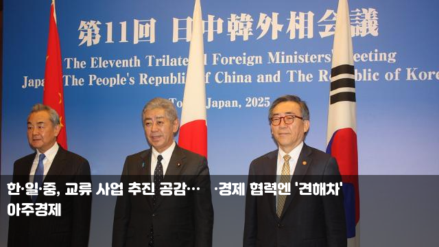 한·일·중, 교류 사업 추진 공감…北·경제 협력엔 '견해차... 