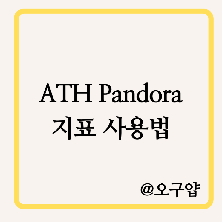  ATH Pandora 판도라 지표 사용법