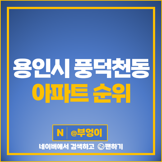 용인 풍덕천동 아파트 매매 가격 순위 e편한세상 수지 파크푸르지오 시세 용인 풍덕천동 아파트 매매 가격 순위 e편한세상 수지 파크푸르지오 시세
