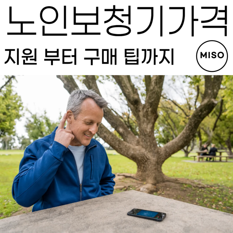  노인보청기가격 지원 부터 구매 팁 까지