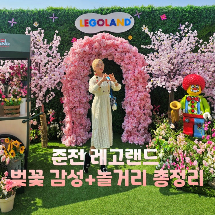  춘천 레고랜드 봄시즌 춘천 놀거리 아이와 가볼만한곳 닌자블라썸 주말 입장료 정보